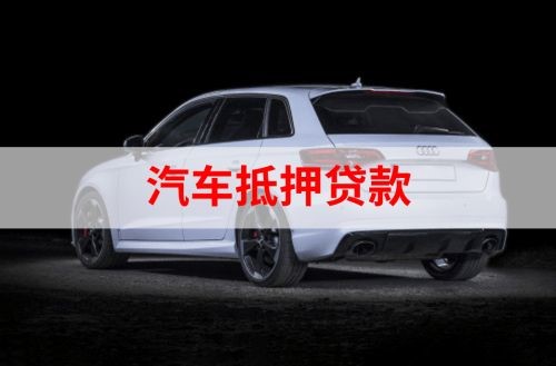 天镇重庆汽车抵押贷款办理需要哪些条件