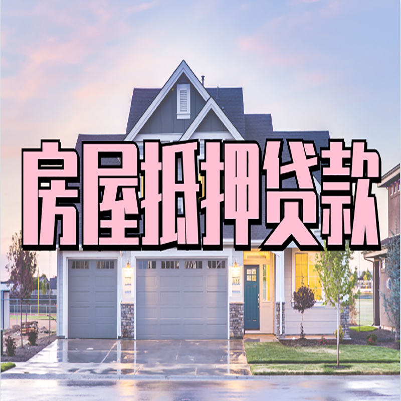 天镇房产抵押贷款条件|天镇房子二次抵押贷款