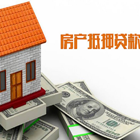 天镇房产抵押贷款更高能贷多少钱呢?