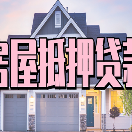 天镇贷款中介公司新渝启服口碑很好