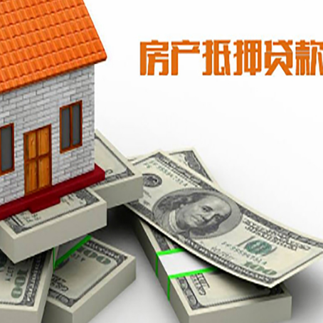 天镇房屋抵押贷款需要哪些手续和条件?